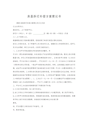 房屋拆迁补偿方案协议书.docx