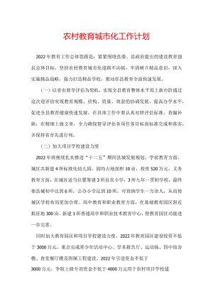 农村教育城市化工作计划.docx