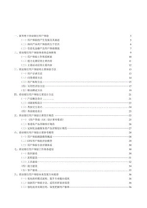 商业银行用户体验体系建设白皮书2024..docx