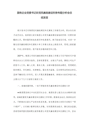 国有企业党委书记在党风廉政建设形势专题分析会总结发言.docx