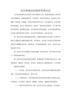 社区休闲活动场馆管理办法.docx