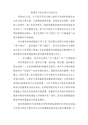 粮储学习体会研讨交流发言.docx