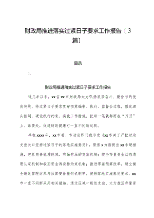 （3篇）财政局推动落实过紧日子要求工作报告.docx