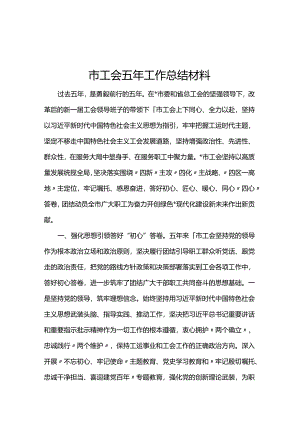 市工会五年工作总结材料.docx