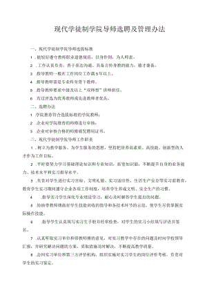 现代学徒制学院导师选聘及管理办法.docx