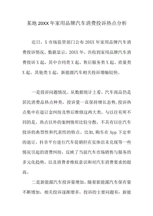 某地20XX年家用品牌汽车消费投诉热点分析.docx