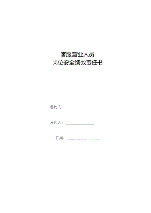 客服营业人员岗位安全责任状.docx