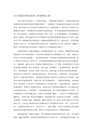 关于党建引领农业托管工作的情况汇报.docx