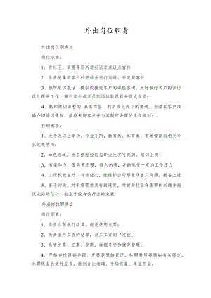 外出岗位职责.docx