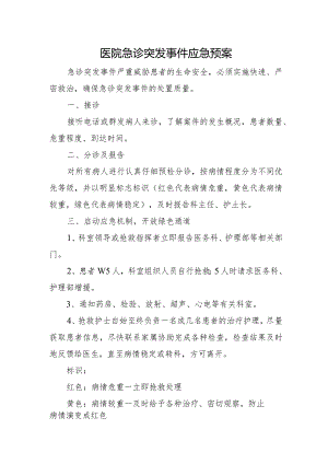 医院急诊突发事件应急预案.docx