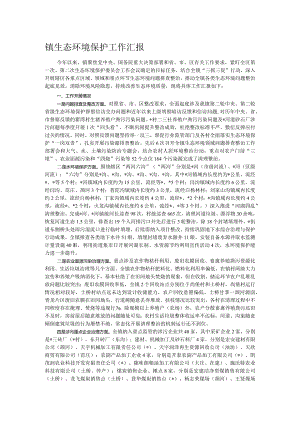 镇生态环境保护工作汇报.docx