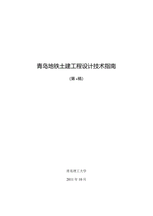 (最新整理)青岛地铁土建工程设计技术规范(第4稿)-117改.docx