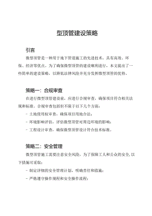 微型顶管建设策略.docx