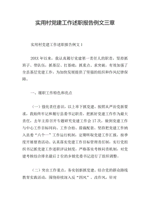 实用村党建工作述职报告例文三章.docx