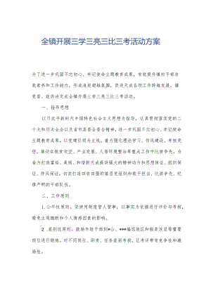 全镇开展三学三亮三比三考活动方案.docx