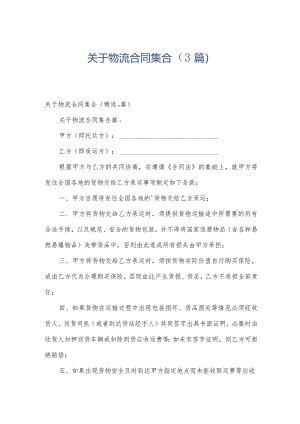 关于物流合同集合（3篇）.docx