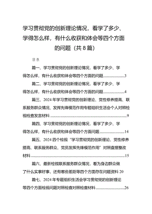支部2024学习党的创新理论情况看学了多少、学得怎么样有什么收获和体会范文（8篇）.docx