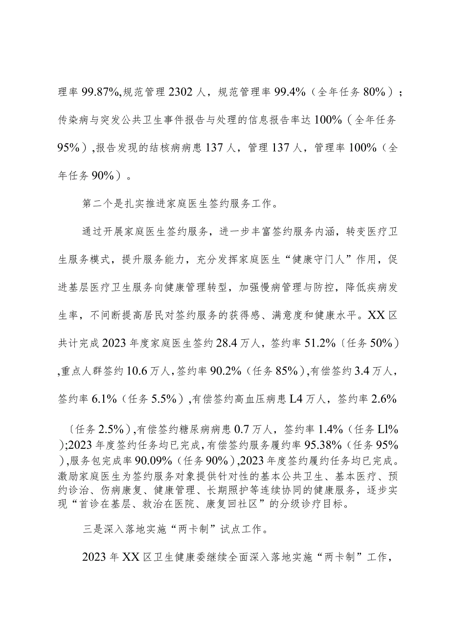 区卫生健康委2023年工作总结和2024年工作计划.docx_第3页