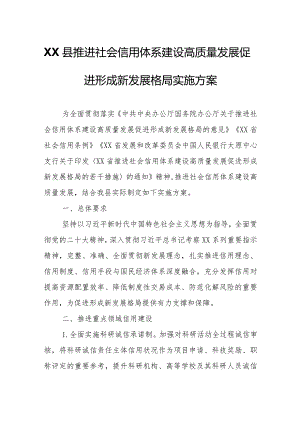 XX县推进社会信用体系建设高质量发展促进形成新发展格局实施方案.docx