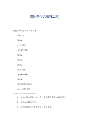 委托书个人委托公司.docx