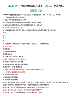 2023年7月国开电大法学本科《商法》期末考试试题及答案.docx