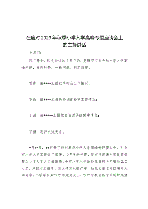 在应对2023年秋季小学入学高峰专题座谈会上的主持讲话&在2023年全市机关事务管理工作会议上的发言.docx