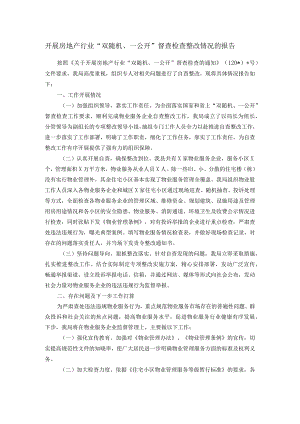 开展房地产行业“双随机、一公开”督查检查整改情况的报告.docx