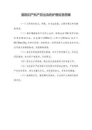 医院妇产科产后出血的护理应急预案.docx