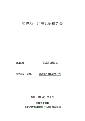 南昌赣铁置业有限公司赣铁九龙府四期项目环境影响报告表.docx