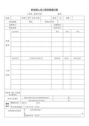 员工入职信息登记表.docx
