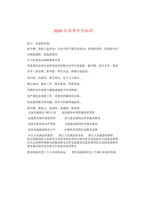 20XX年春季开学标语.docx