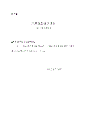 开办资金确认证明（设立登记模板）.docx