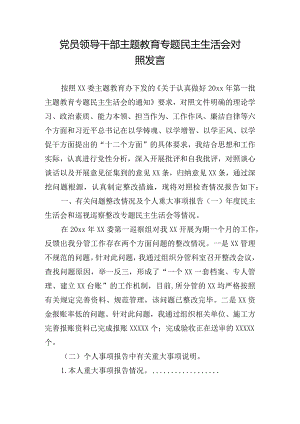 党员领导干部主题教育专题民主生活会对照发言.docx