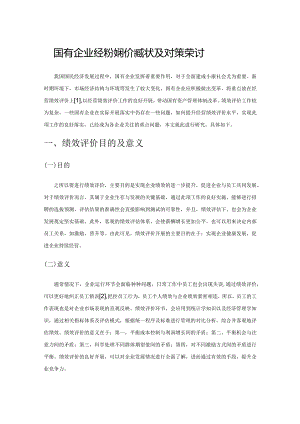 国有企业经营绩效评价的现状及对策探讨.docx