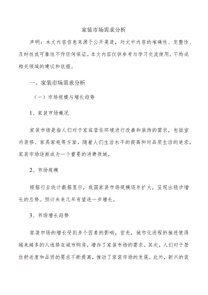家装市场需求分析.docx