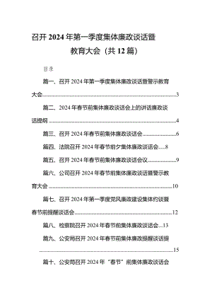 召开2024年第一季度集体廉政谈话暨警示教育大会12篇（详细版）.docx