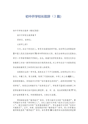初中开学校长致辞（3篇）.docx