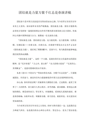 团结就是力量 万紫千红总是春 演讲稿.docx
