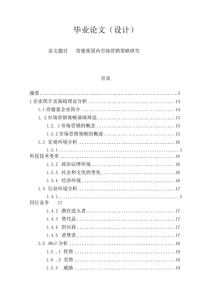 肯德基国内市场营销策略研究-毕业论文.docx