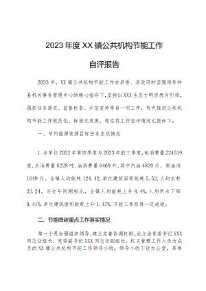 2023年度XX镇公共机构节能工作自评报告.docx