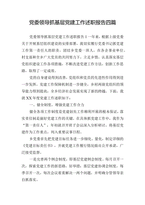 党委领导抓基层党建工作述职报告四篇.docx