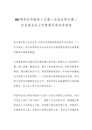 XX领导在市政协十五届一次会议举行第二次全体会议上听取委员发言并讲话.docx