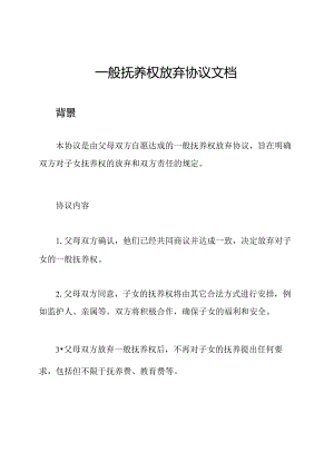 一般抚养权放弃协议文档.docx