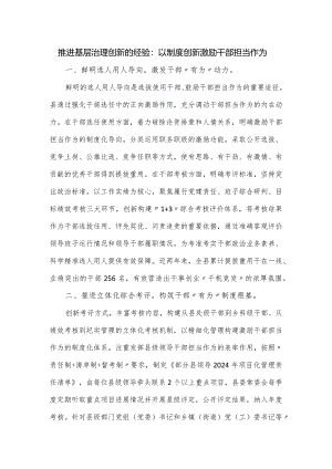 推进基层治理创新的经验：以制度创新激励干部担当作为.docx