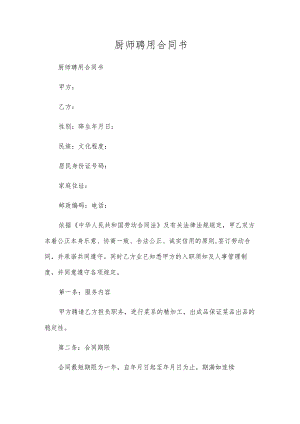 厨师聘用合同书.docx