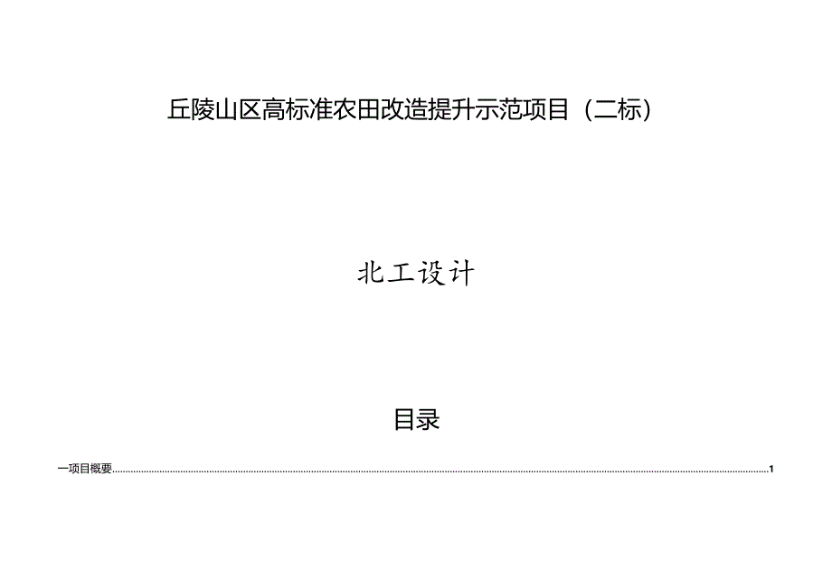 丘陵山区高标准农田改造提升示范项目(二标)施工设计说明.docx_第1页