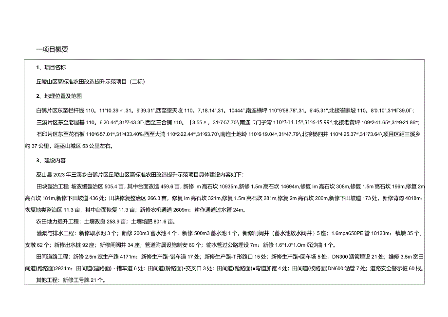 丘陵山区高标准农田改造提升示范项目(二标)施工设计说明.docx_第3页