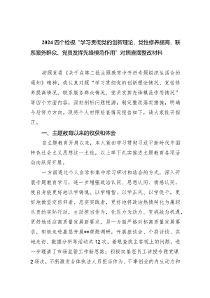 四个检视“学习贯彻党的创新理论、党性修养提高、联系服务群众、党员发挥先锋模范作用”对照查摆整改材料范文10篇供参考.docx