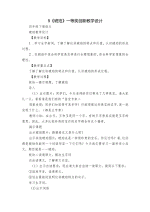 5《琥珀》一等奖创新教学设计_1.docx