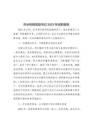 市水利局党组书记2023年述职报告&净化“七个环境”.docx